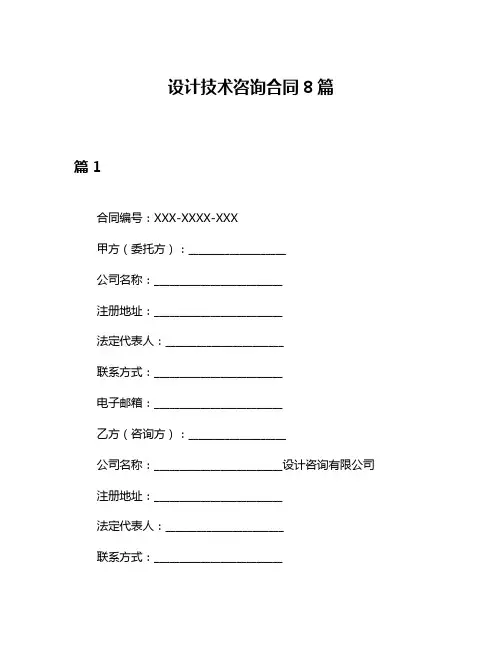 设计技术咨询合同8篇