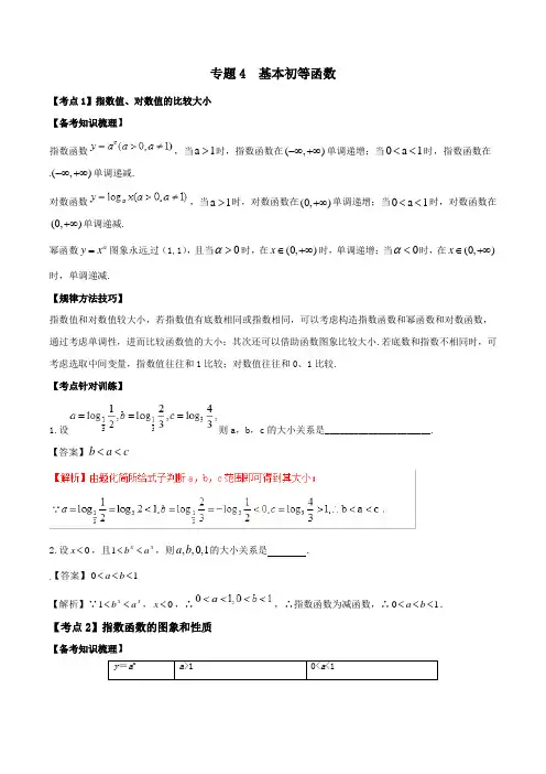 专题4 基本初等函数--2020届高三数学江苏版一轮复习考点总结与专题训练含解析答案