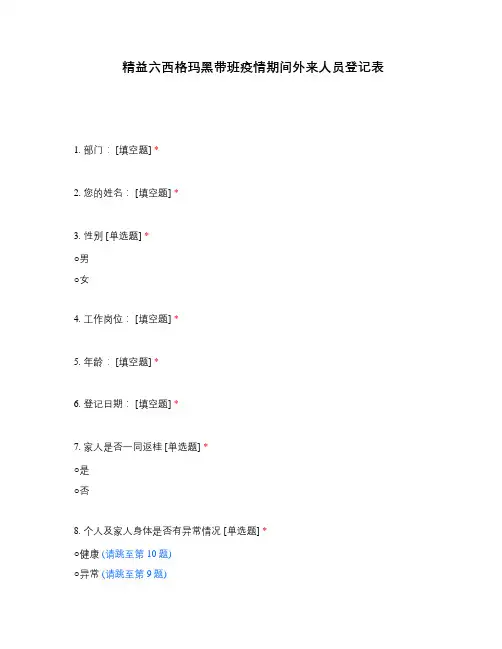 精益六西格玛黑带班疫情期间外来人员登记表