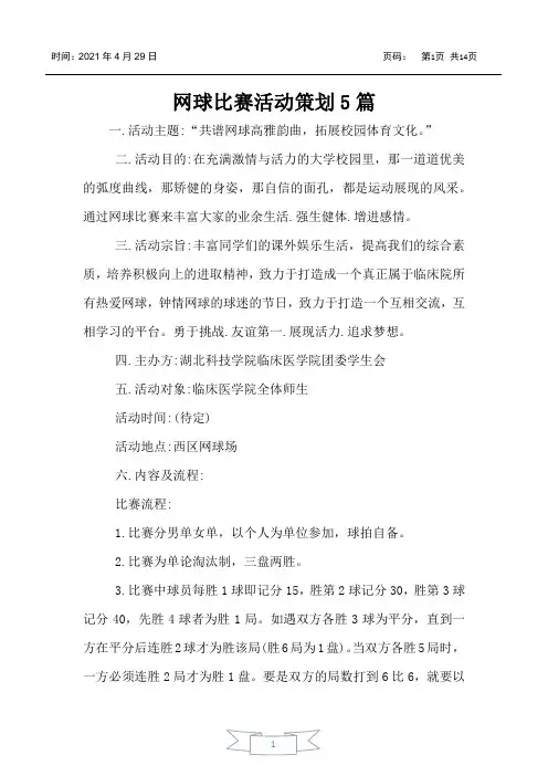 网球比赛活动策划5篇