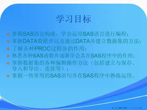 《SAS编程入门》课件