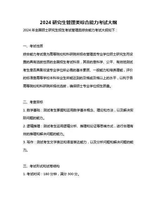 2024研究生管理类综合能力考试大纲