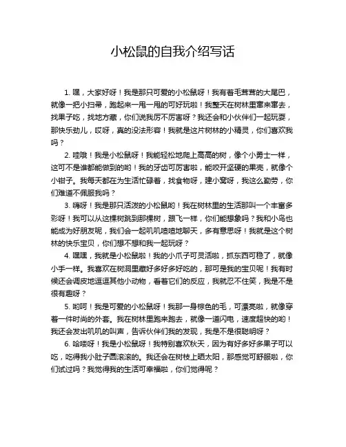 小松鼠的自我介绍写话