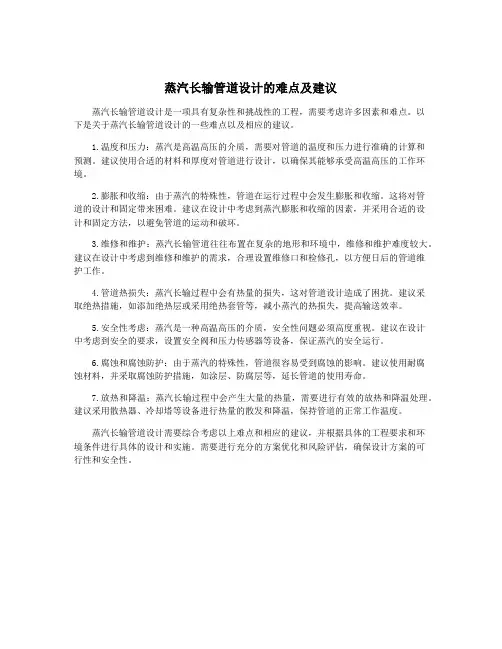 蒸汽长输管道设计的难点及建议
