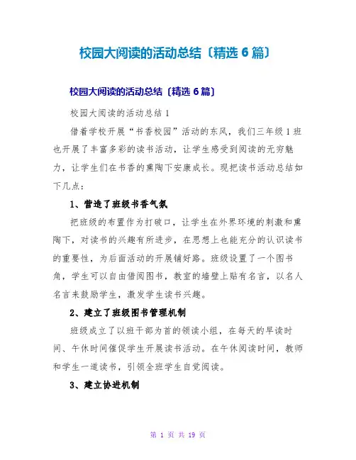 校园大阅读的活动总结(6篇)