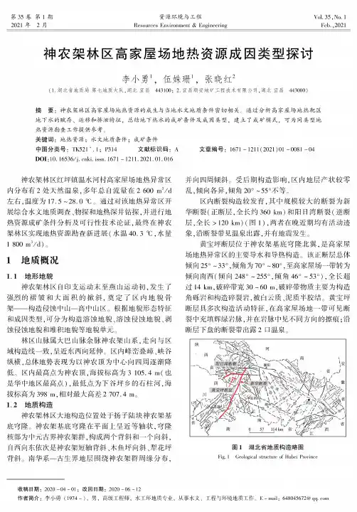 神农架林区高家屋场地热资源成因类型探讨