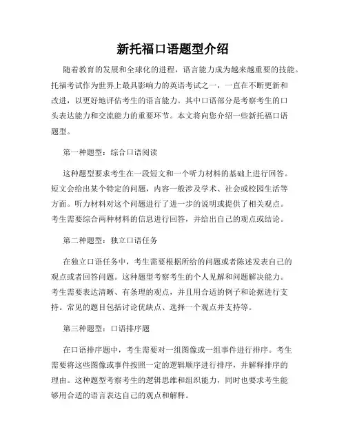 新托福口语题型介绍