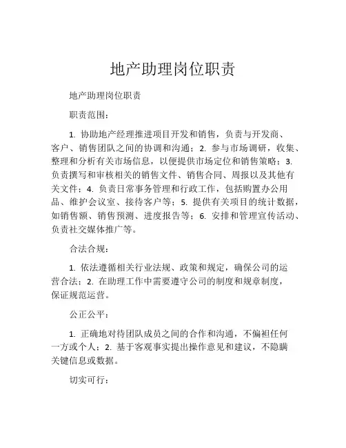 地产助理岗位职责