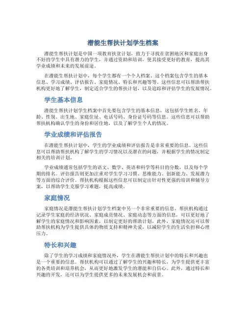 潜能生帮扶计划学生档案