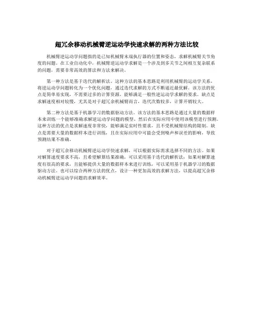 超冗余移动机械臂逆运动学快速求解的两种方法比较