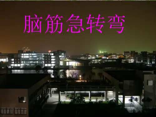 班会脑筋急转弯主题班会PPT课件