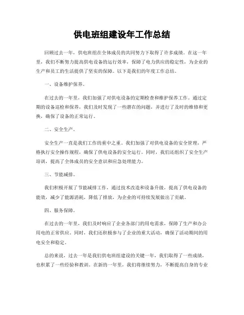 供电班组建设年工作总结