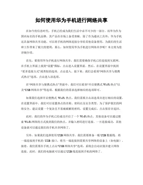 如何使用华为手机进行网络共享