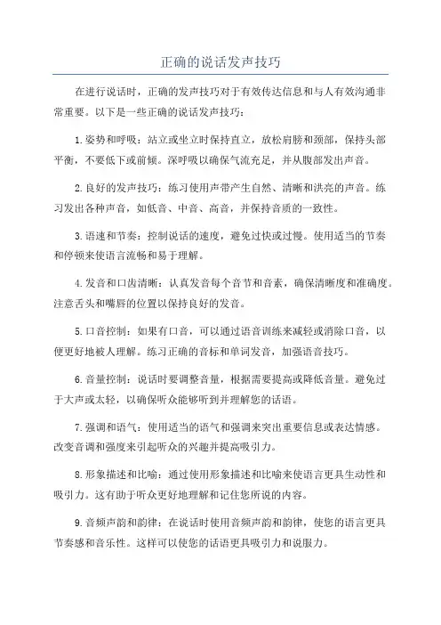 正确的说话发声技巧