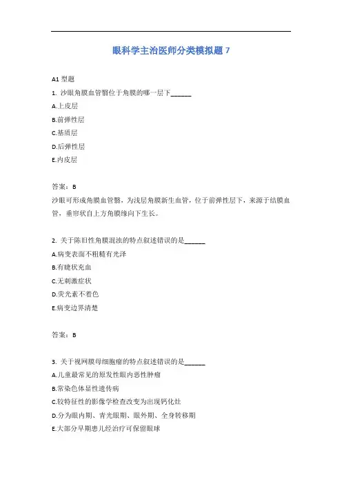 眼科学主治医师分类模拟题7含答案