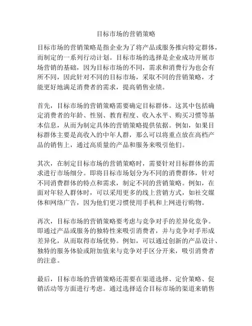 目标市场的营销策略