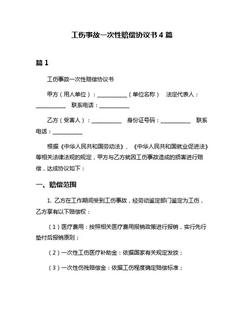 工伤事故一次性赔偿协议书4篇