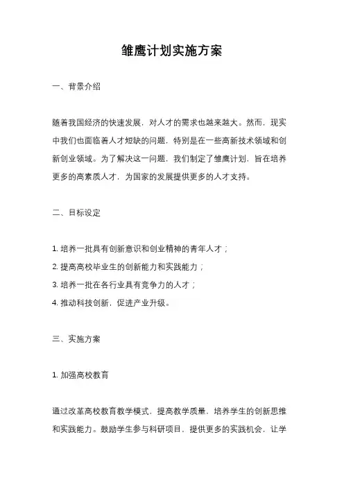 雏鹰计划实施方案