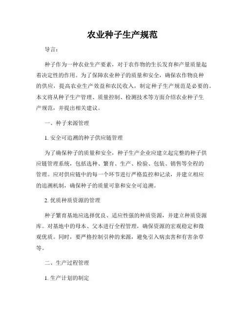 农业种子生产规范