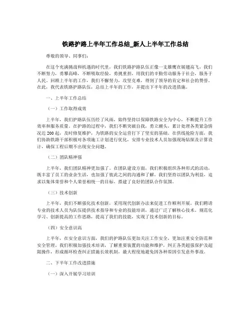 铁路护路上半年工作总结_新人上半年工作总结