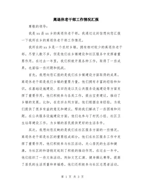 离退休老干部工作情况汇报