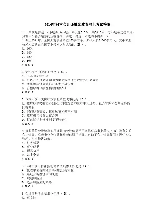 2014年河南会计证继续教育网上考试答案