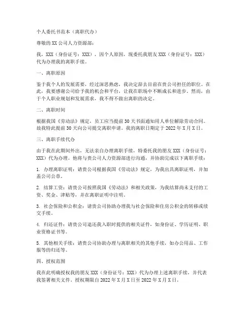 委托书范本个人委托他人代办离职