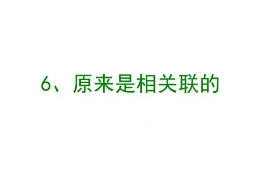 教科版科学六上《原来是相关联的》课件