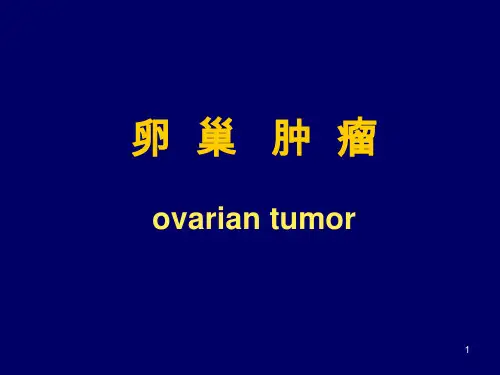 卵巢肿瘤组织学分类