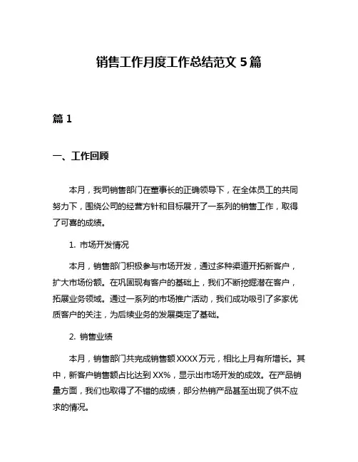 销售工作月度工作总结范文5篇