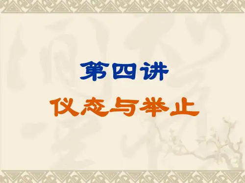 第四讲仪态