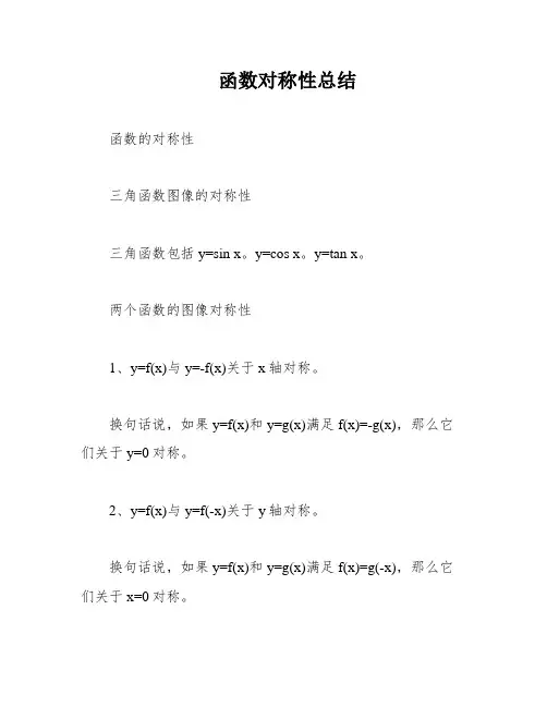 函数对称性总结