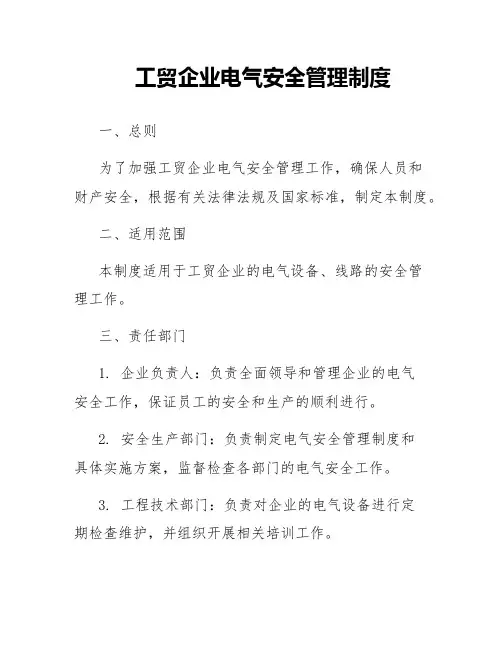 工贸企业电气安全管理制度
