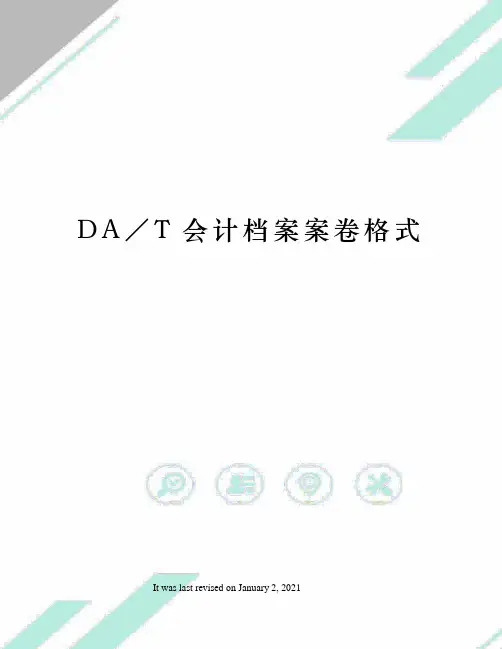 DA／T会计档案案卷格式