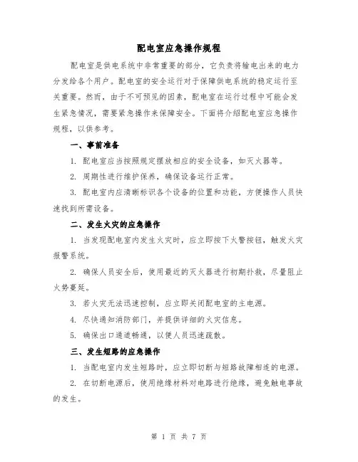 配电室应急操作规程(3篇)