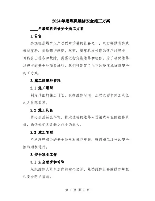 2024年磨煤机维修安全施工方案