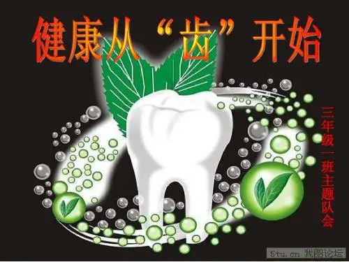 健康从“齿”开始
