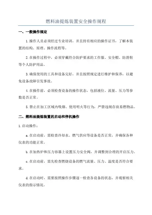 燃料油提炼装置安全操作规程