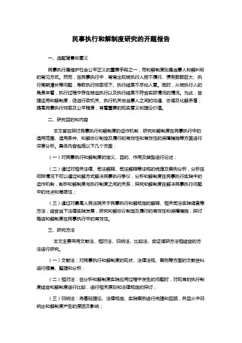 民事执行和解制度研究的开题报告