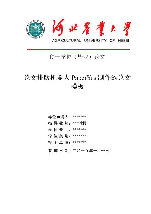 河北农业大学- 硕士-学位论文-格式模板范文