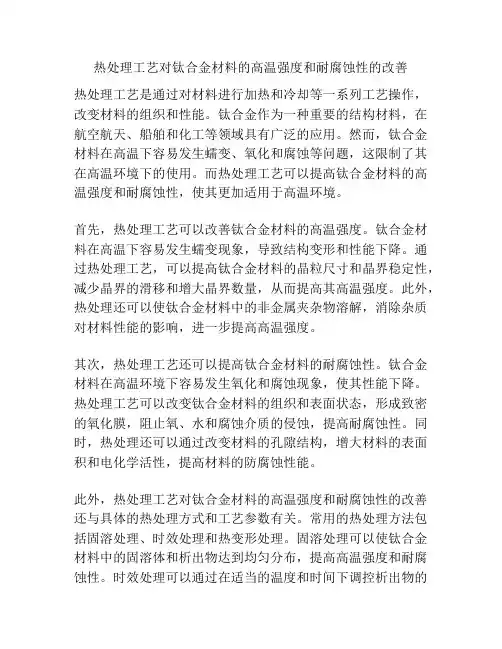 热处理工艺对钛合金材料的高温强度和耐腐蚀性的改善
