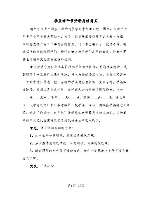 物业端午节活动总结范文(4篇)