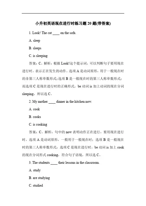 小升初英语现在进行时练习题20题(带答案)
