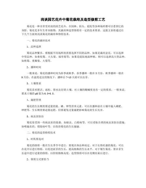 浅谈园艺花卉中菊花栽培及造型修剪工艺