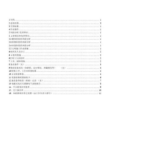 【03】电磁式电压互感器试验作业指导书.doc