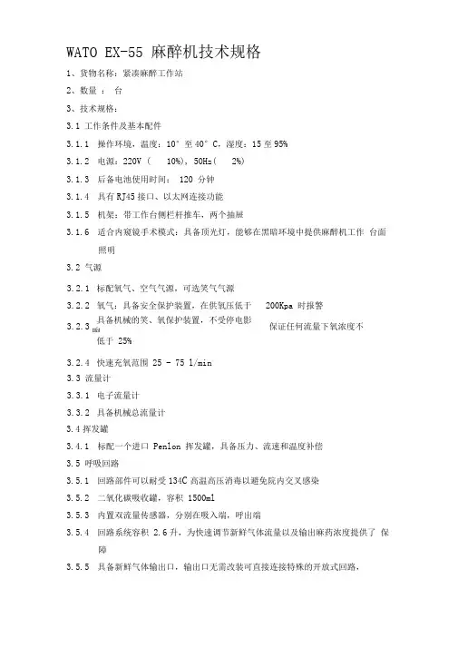 迈瑞麻醉机wato_ex-55参数