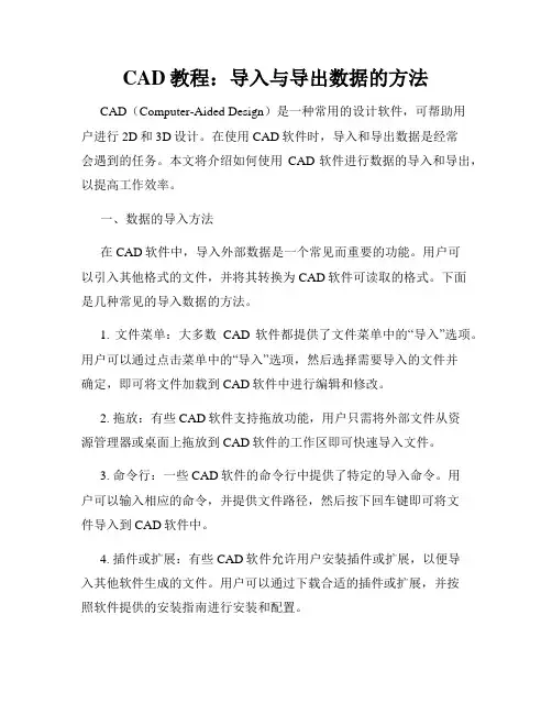 CAD教程 导入与导出数据的方法
