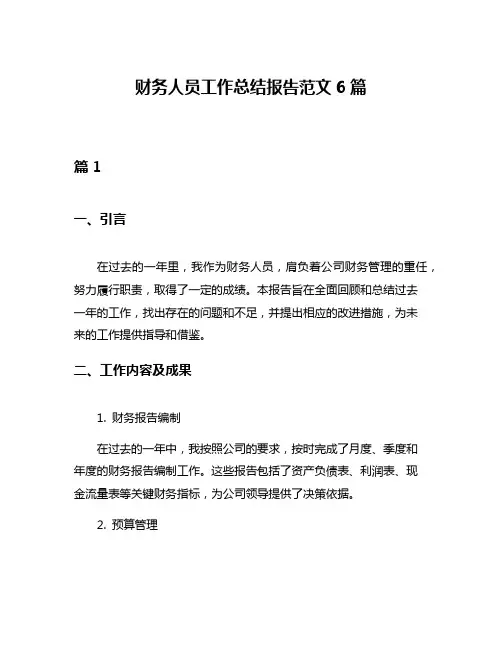 财务人员工作总结报告范文6篇