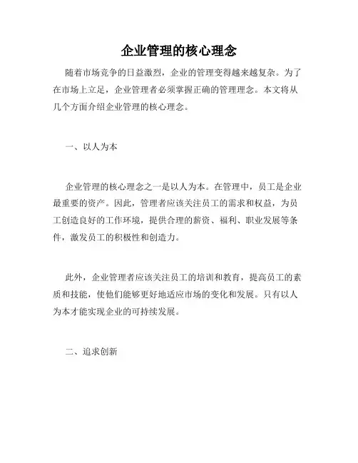 企业管理的核心理念