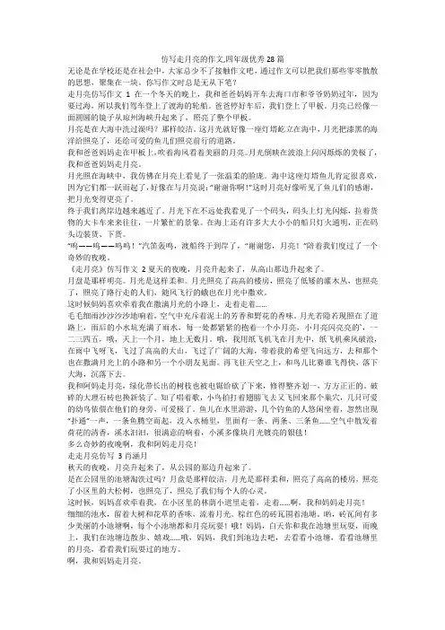 最新-仿写走月亮的作文,四年级优秀28篇